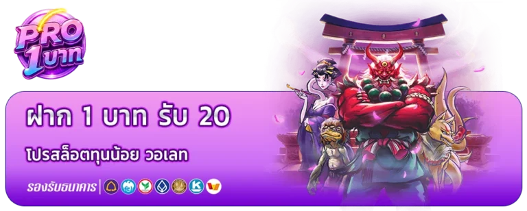 ฝาก 1 บาท รับ 20 ถอน ไม่จํากัด