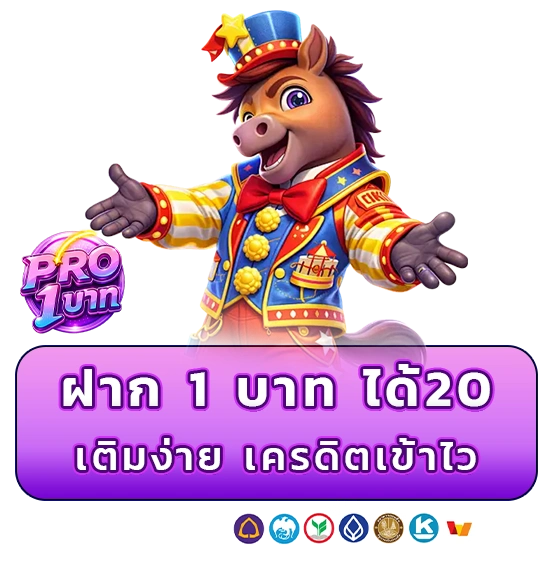 ฝาก 1 บาท ได้ 20