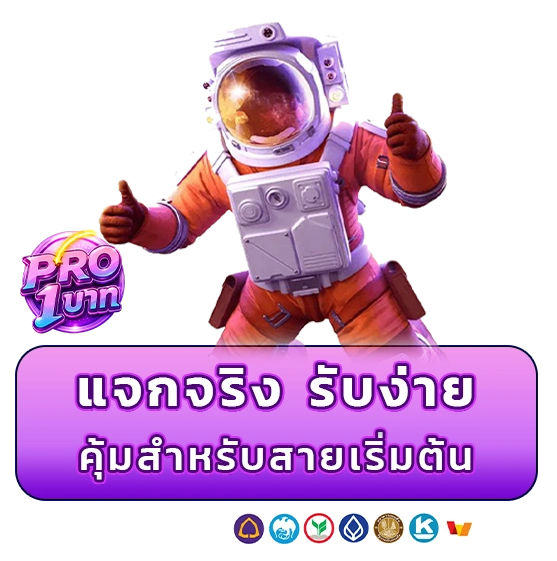 ฝาก 1 รับ เครดิตฟรี 20